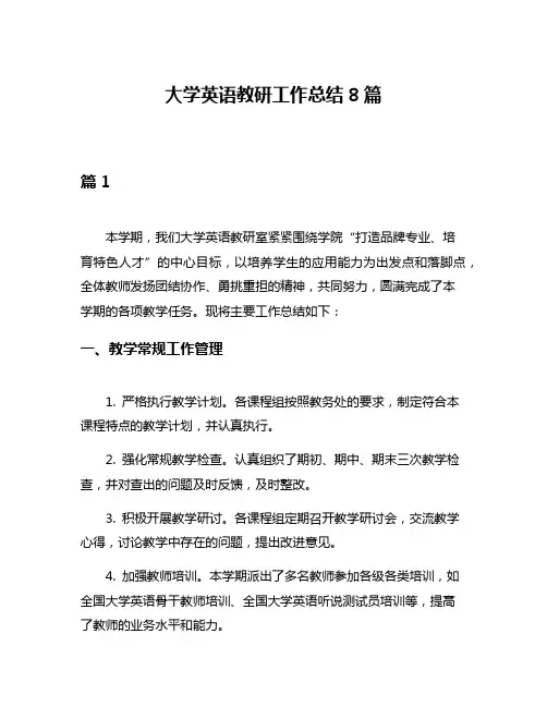 大学英语教研工作总结8篇