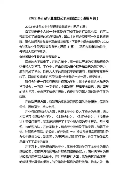 2022会计系毕业生登记表自我鉴定（通用6篇）
