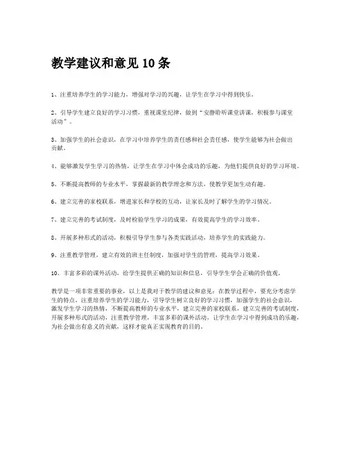 教学建议和意见10条