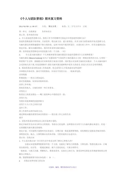 《个人与团队管理》期末复习资料Word版