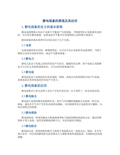 静电现象的原理及其应用