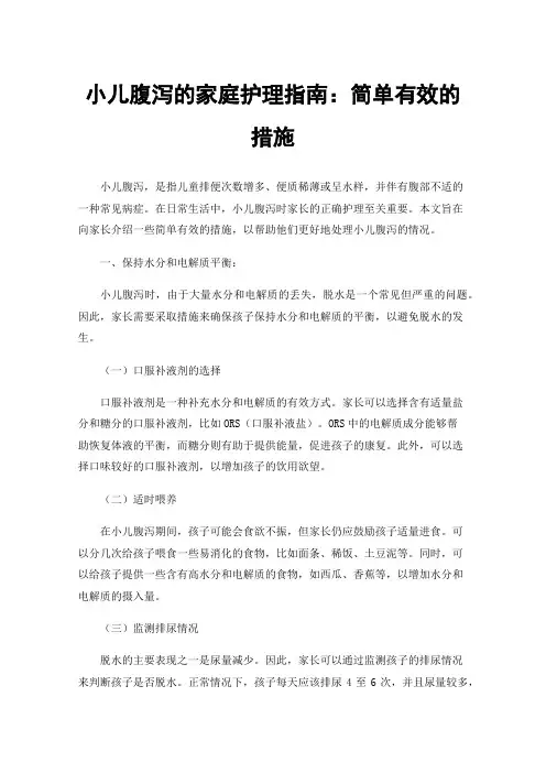 小儿腹泻的家庭护理指南：简单有效的措施