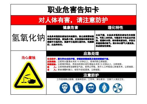 氢氧化钠职业危害告知卡