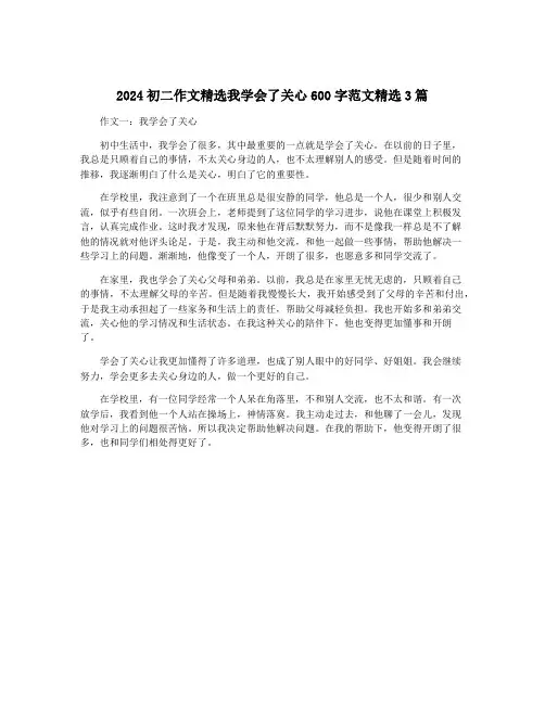 2024初二作文精选我学会了关心600字范文精选3篇