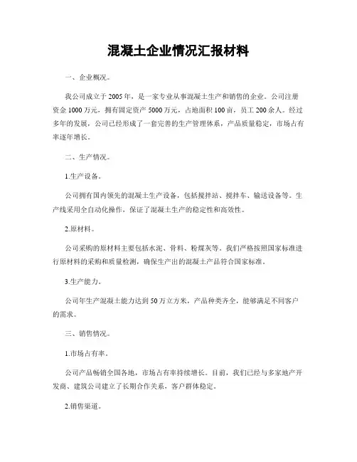 混凝土企业情况汇报材料