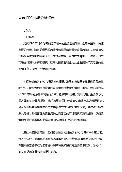 光伏EPC市场分析报告