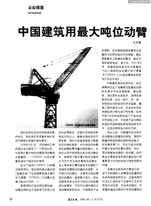 中国建筑用最大吨位动臂式塔机在中联重科诞生