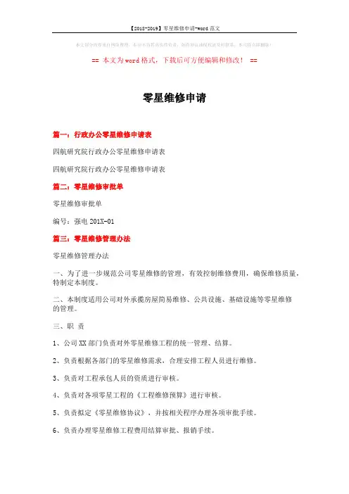 【2018-2019】零星维修申请-word范文 (3页)