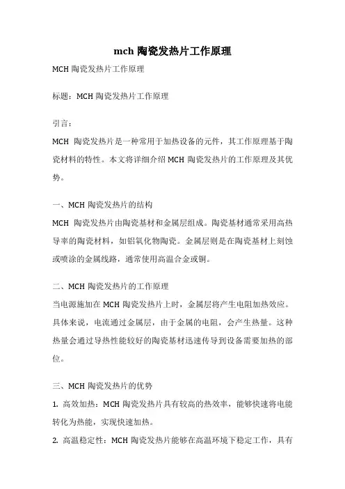 mch陶瓷发热片工作原理