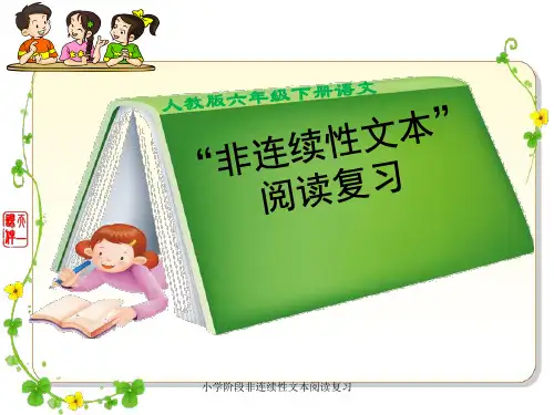 小学阶段非连续性文本阅读复习 ppt课件