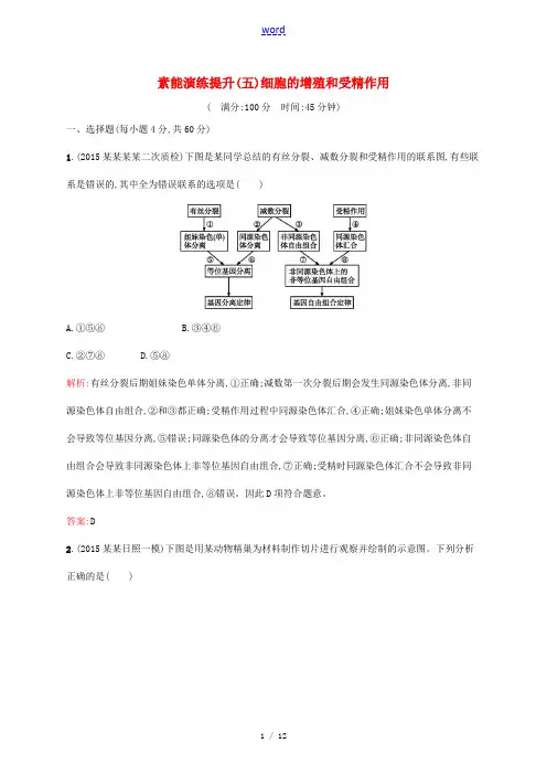 高考生物二轮复习 素能演练提升5 专题3 细胞的生命历程 1 细胞的增殖和受精作用(含解析)-人教版