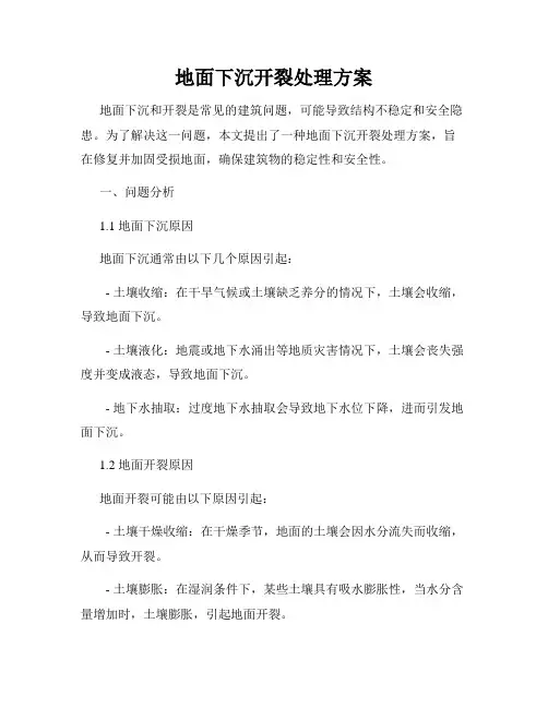 地面下沉开裂处理方案