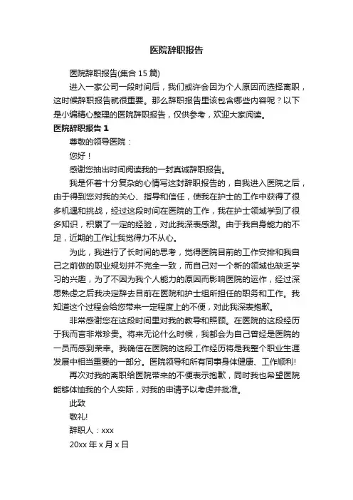 医院辞职报告（集合15篇）