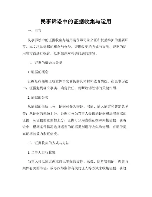 民事诉讼中的证据收集与运用