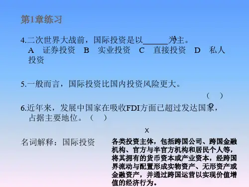 《国际投资》各章练习题答案