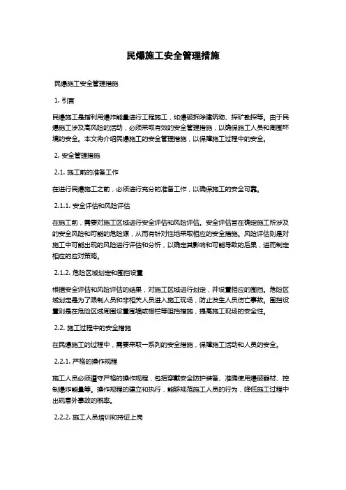 民爆施工安全管理措施