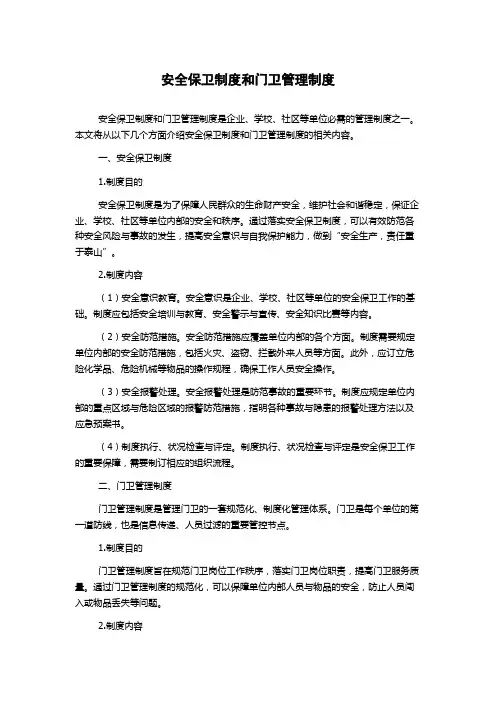 安全保卫制度和门卫管理制度