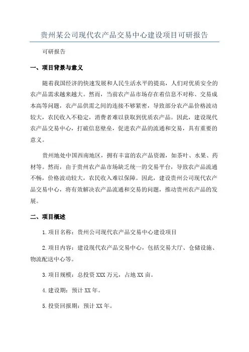 贵州某公司现代农产品交易中心建设项目可研报告