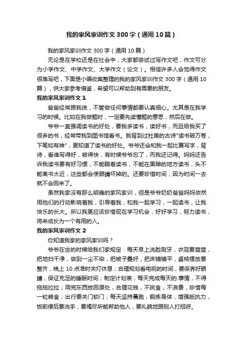 我的家风家训作文300字（通用10篇）