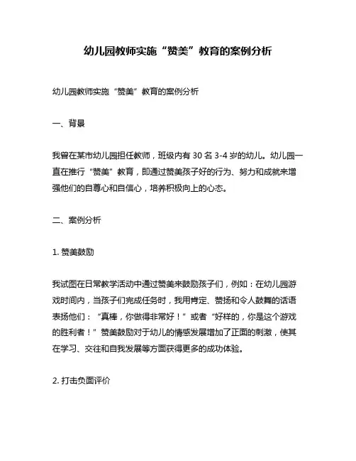 幼儿园教师实施“赞美”教育的案例分析