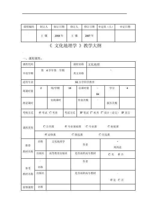 文化地理学大纲