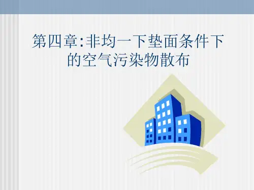 空气污染气象学：第四章 非均一下垫面条件下的空气污染物散布