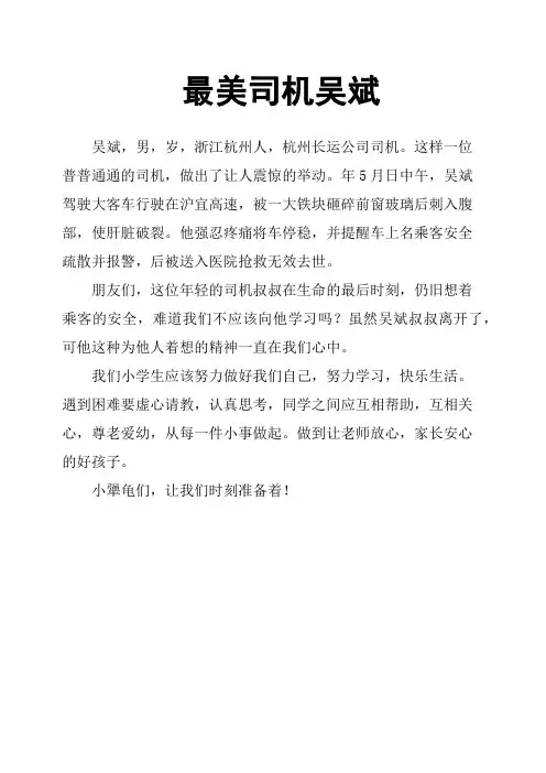 最美司机吴斌