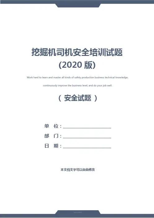 挖掘机司机安全培训试题(2020版)