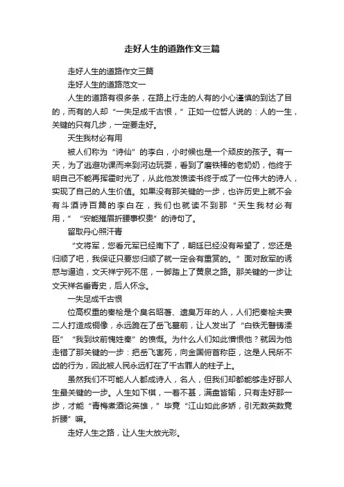 走好人生的道路作文三篇