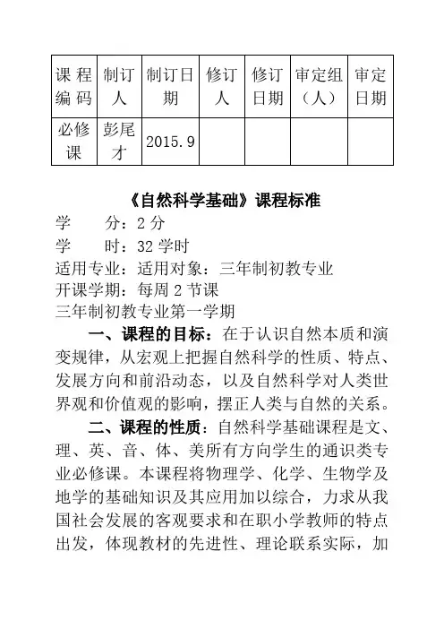 《自然科学基础》课程标准