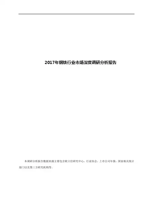 2017年钢铁行业市场深度调研分析报告