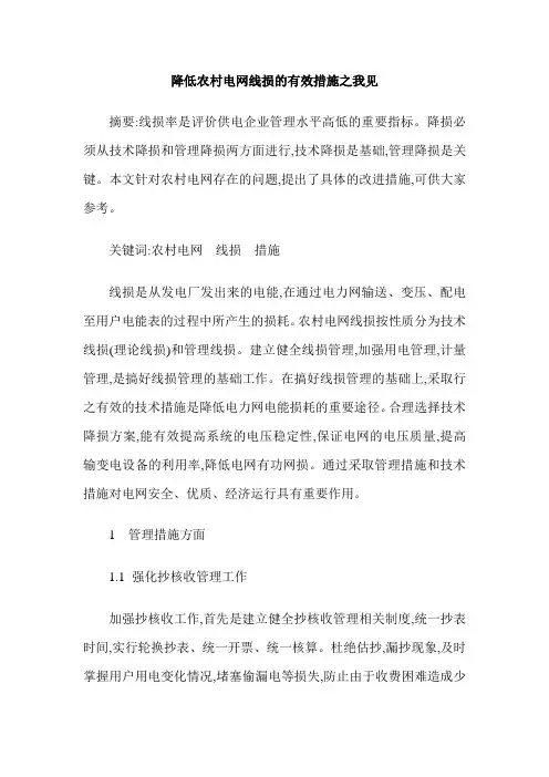 降低农村电网线损的有效措施之我见