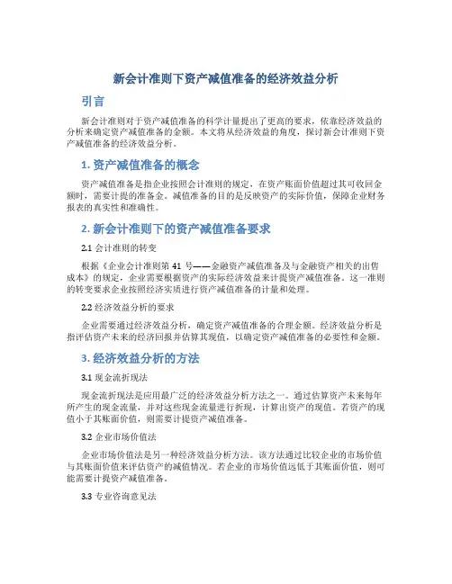 新会计准则下资产减值准备的经济效益分析