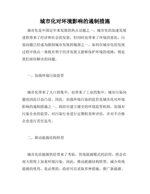 城市化对环境影响的遏制措施