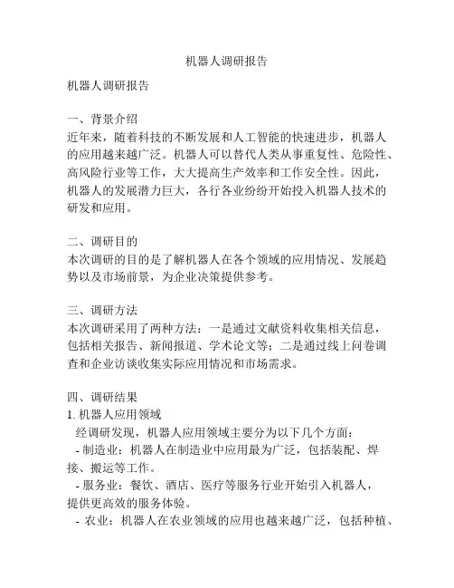 机器人调研报告