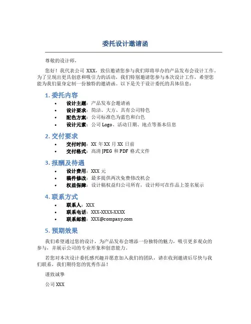 委托设计邀请函