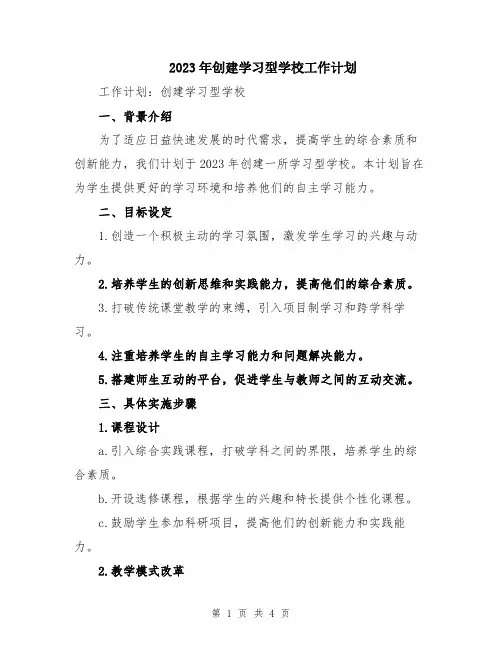 2023年创建学习型学校工作计划