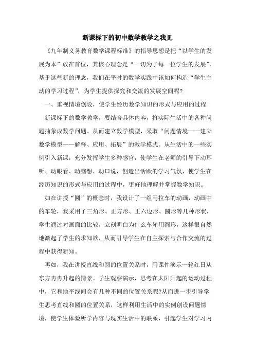 新课标下初中数学教学之我见