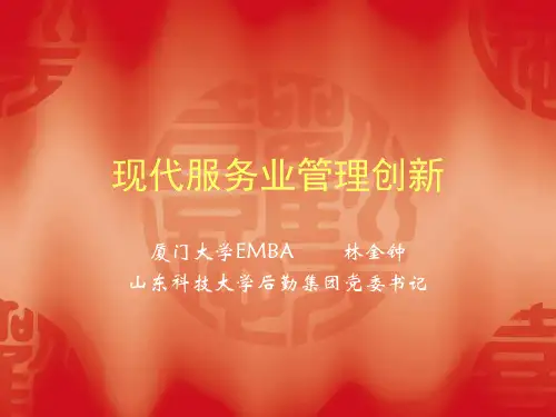 最新2019-【精品文档】现代服务业管理创新-PPT课件