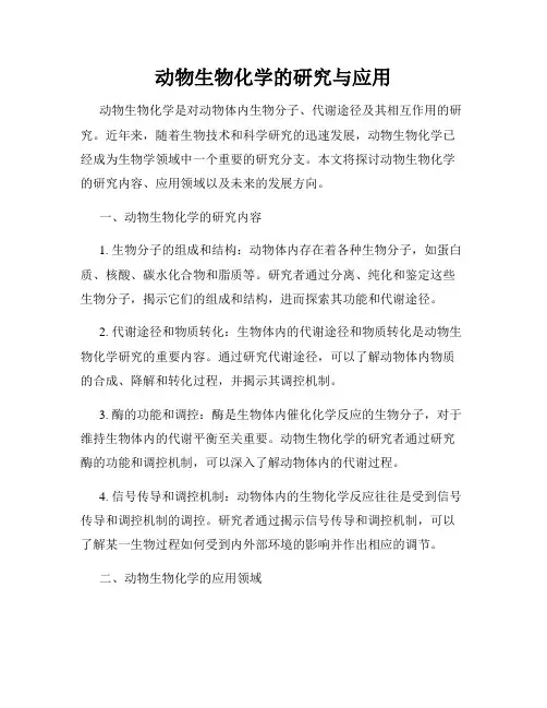 动物生物化学的研究与应用