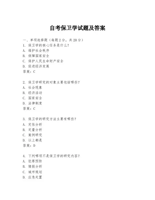 自考保卫学试题及答案