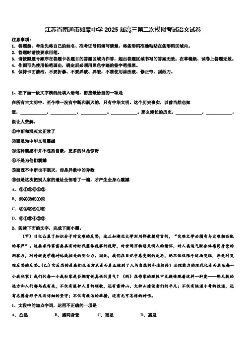江苏省南通市如皋中学2025届高三第二次模拟考试语文试卷含解析