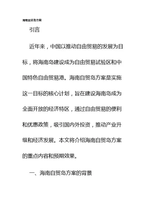 海南自贸岛方案