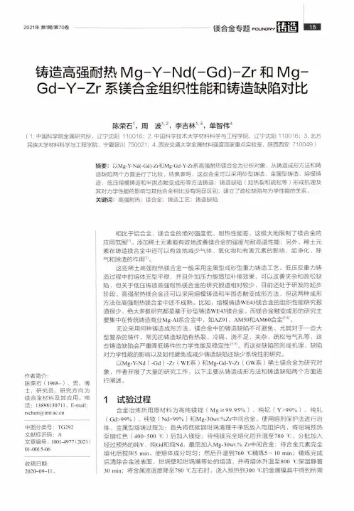 铸造高强耐热Mg-Y-Nd(-Gd)-Zr和Mg-Gd-Y-Zr系镁合金组织性能和铸造缺陷对比
