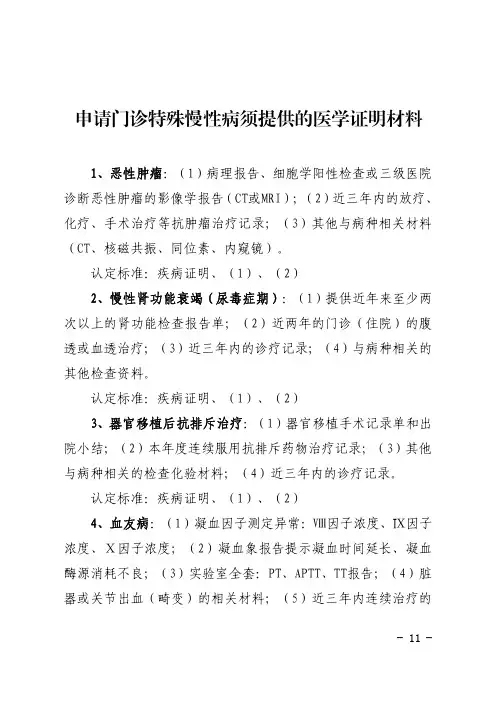 申请门诊特殊慢性病须提供的医学证明材料