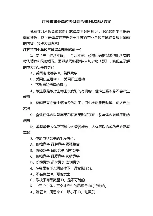 江苏省事业单位考试综合知识试题及答案
