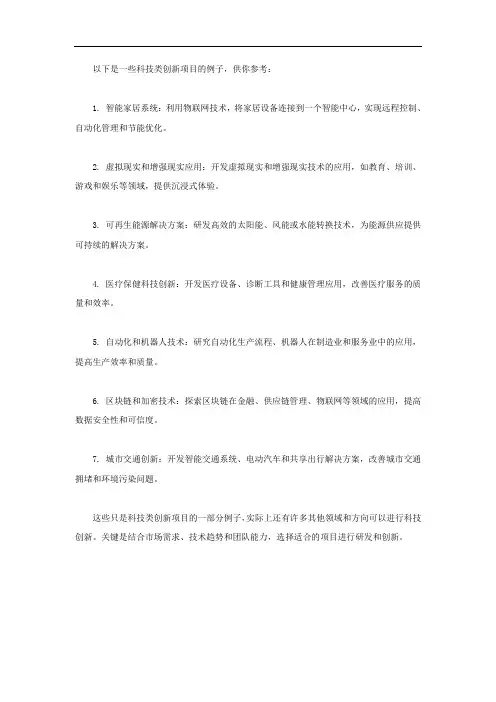 科技类创新项目