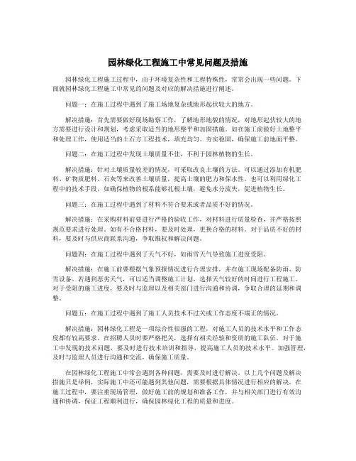 园林绿化工程施工中常见问题及措施