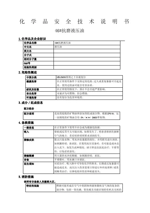 抗磨液压油MSDS