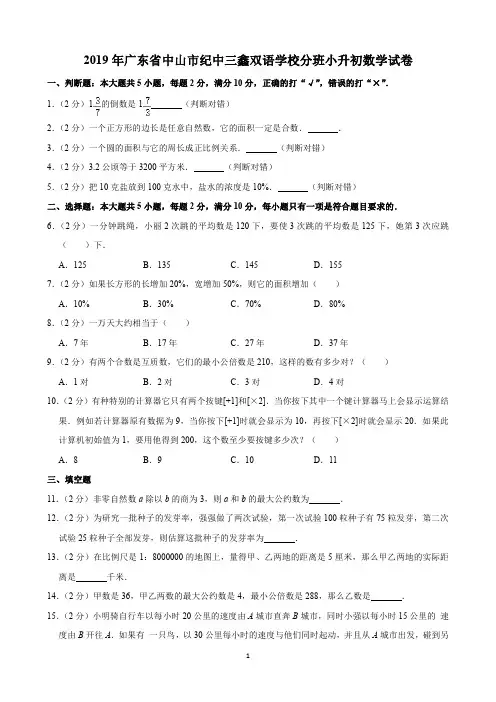 2019年广东省中山市纪中三鑫双语学校分班小升初数学试卷(含解析)印刷版